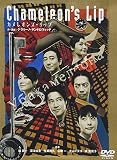 カメレオンズ・リップ