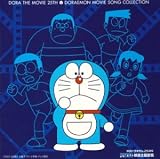 映画ドラえもん25周年 ドラえもん映画主題歌篇