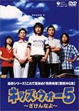 キッズ・ウォー5 ~ざけんなよ~ DVD-BOX<下巻>