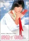 愛情物語 初回限定生産エディション