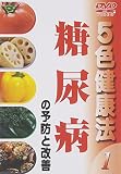 5色健康法 糖尿病の予防と改善