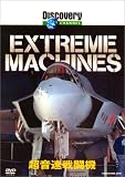 ディスカバリーチャンネル Extream Machines 超音速戦闘機