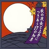 秋の夜長と上手につきあう17の知恵