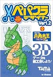 ペパクラデザイナー Ver1.2 + 六角大王 Super 3 LE
