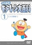 よりぬき キテレツ大百科 Vol.01 「コロ助編1」