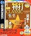 特打 CLASSIC 永久保存版