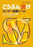 こうぶん漬け センター試験レベル ~Amazon Edition~