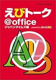 えびトーク@office ~Amazon Edition~