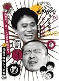 ダウンタウンのガキの使いやあらへんで !! 3 罰 + 松本チーム絶対笑ってはいけない温泉旅館の旅 ! 名作 & 傑作トーク集