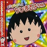 まるまるぜんぶちびまる子ちゃん