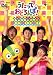 NHK うたっておどろんぱ!みんなもいっしょにうたってちょうだいおどってちょうだい!