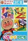 アンパンマンとはじめよう! 色・数・形編 ステップ2 勇気りんりん! いろ・かず・かたち