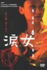 涙女