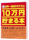 10万円貯まる本「世界一周版」