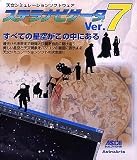 ステラナビゲータ Ver.7