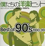 僕たちの洋楽ヒット ベスト・オブ・90’s