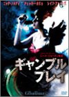ギャンブル・プレイ
