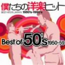 僕たちの洋楽ヒット Best Of 50’s 1950~59