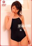 福愛美 至福の時
