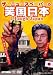 社会風刺劇団 ザ・ニュースペーパー DVD 笑国日本 ~I Laugh Japan~