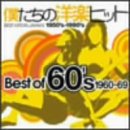 �l�����̗m�y�q�b�g Best Of 60�fs 1960�P69