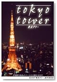東京タワー プレミアム・エディション