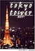 東京タワー プレミアム・エディション