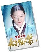 宮廷女官チャングムの誓い DVD-BOX I