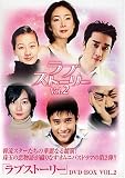 ラブストーリー DVD-BOX 2