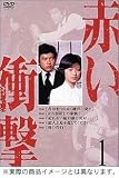 赤い衝撃 DVD BOX