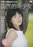 全日本 国民的美少女 2004