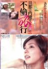 旦那に内緒で不倫旅行 第参章 / さや（木村沙恵） (  ) 