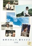 世界の中心で、愛をさけぶ<完全版> 2