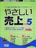 やさしい売上 Ver.5