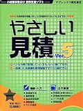 やさしい見積 Ver.5