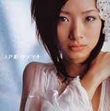 ウソツキ(初回) (CCCD)(DVD付)