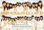 美少女クラブ31 ファーストDVD Making of Bishoujo Club 31