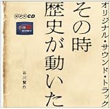 「 その時歴史が動いた 」 オリジナル・サウンド・トラック