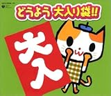 どうよう 大入り袋!