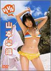 山本早織 VIVA ! そら。真っさお。