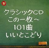 クラシックCDこの1枚~101曲いいとこどり