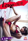 東真彌 I cupの秘密