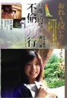 ひとひらの旅~旦那に内緒で不倫旅行~さや 最終章 ( 木村沙恵 ) 