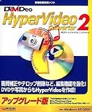 DaViDeo HyperVideo Converter 2 アップグレード版