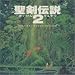 聖剣伝説2 オリジナル・サウンド・ヴァージョン