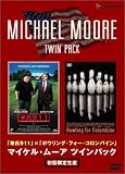 マイケル・ムーア ツインパック 「華氏 911」×「ボーリング・フォー・コロバイン」 (初回限定生産)