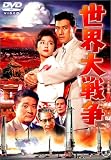 世界大戦争