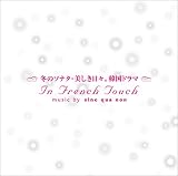 冬のソナタ 美しき日々 韓国TVドラマIN FRENCH TOUCH~パリの香り~
