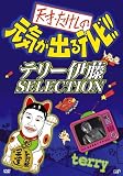 天才・たけしの元気が出るテレビ !! テリー伊藤 SELECTION 天才・たけしの元気が出るテレビ !! テリー伊藤 SELECTION