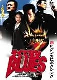 ろくでなしBLUES